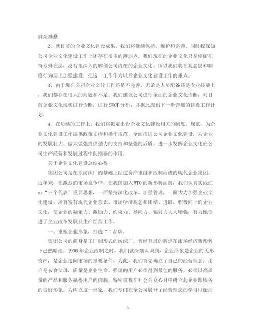 精编之企业文化建设总结心得范文.docx