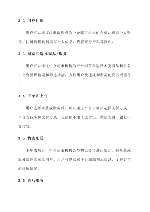 中介超市机构服务方案