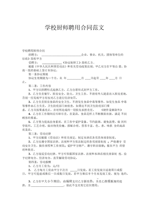 学校厨师聘用合同范文