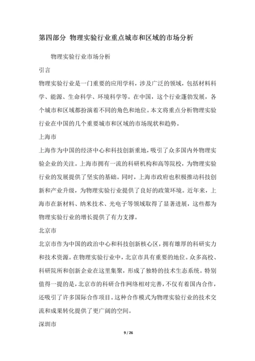 物理实验行业深度洞察报告.docx