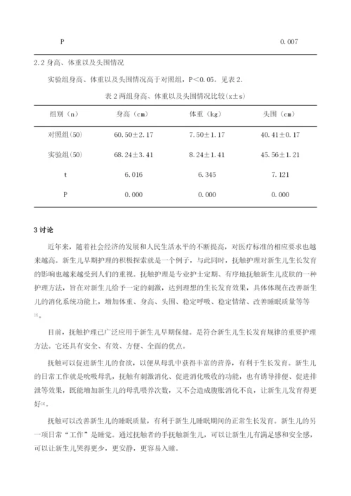 新生儿抚触技术在促进新生儿生长发育中的作用分析.docx