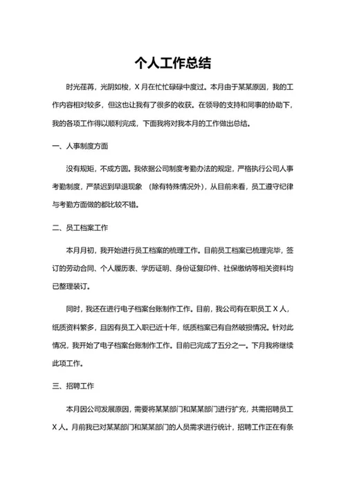 人事工作总结汇报word模板