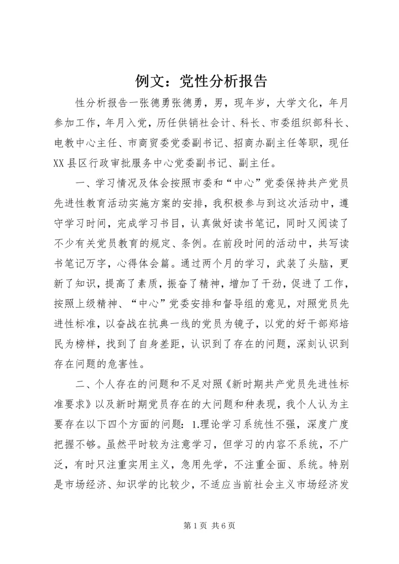 例文：党性分析报告.docx