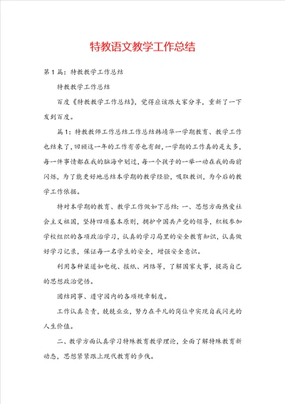 特教语文教学工作总结