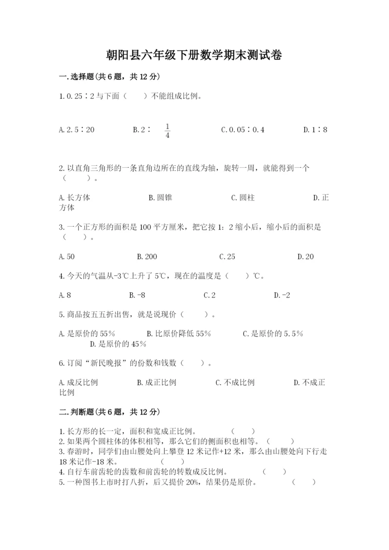 朝阳县六年级下册数学期末测试卷精选.docx