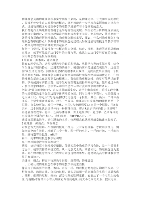 2022高中物理教学论文浅谈物理概念教学精选.docx