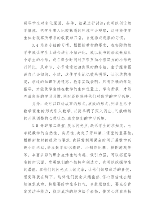 七年级数学教学论文发表.docx