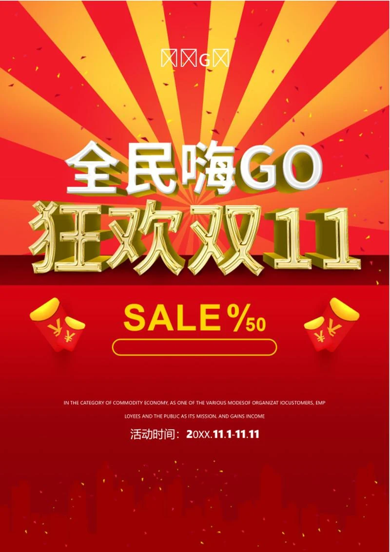 双十一促销word模板