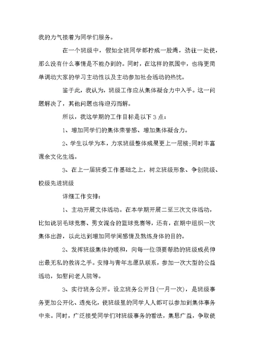 高校班长本学期工作安排表例文