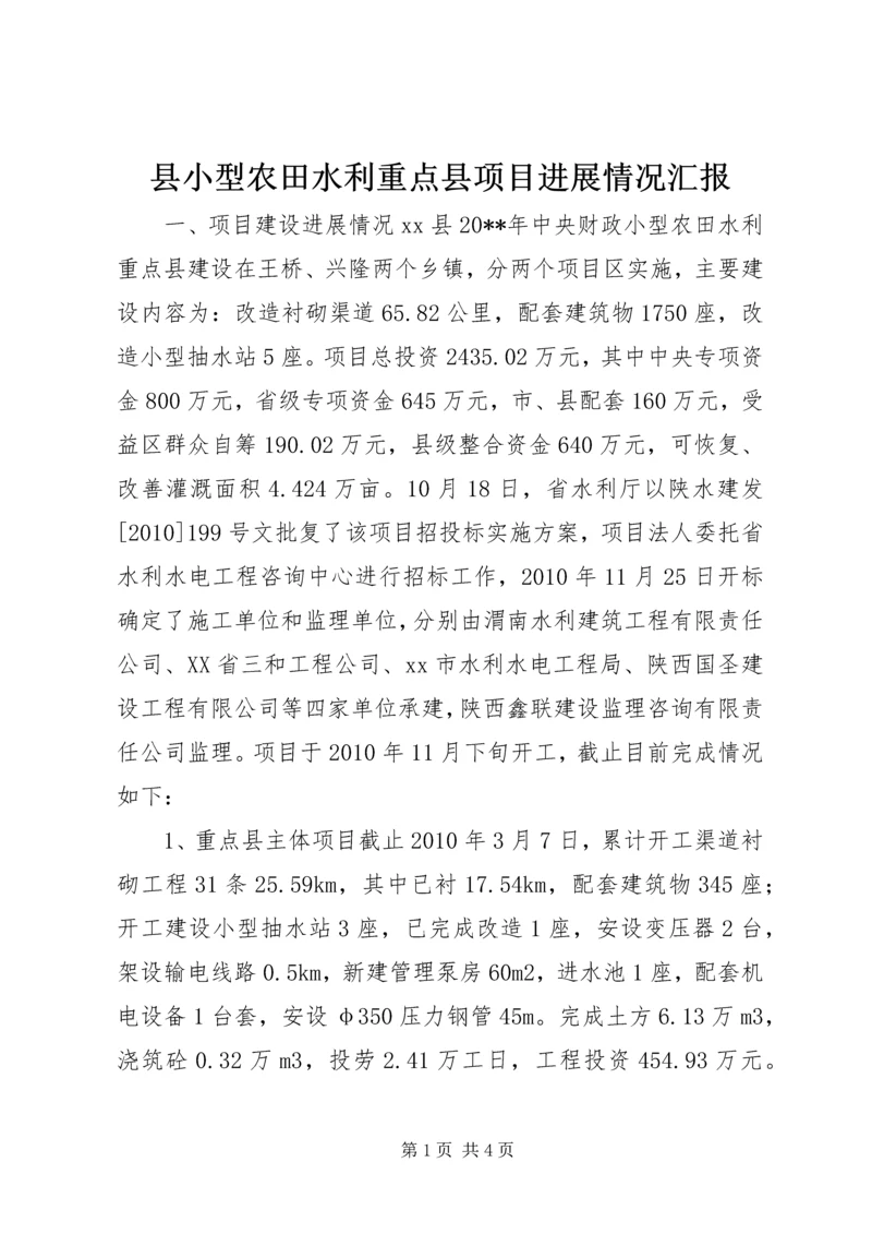 县小型农田水利重点县项目进展情况汇报.docx