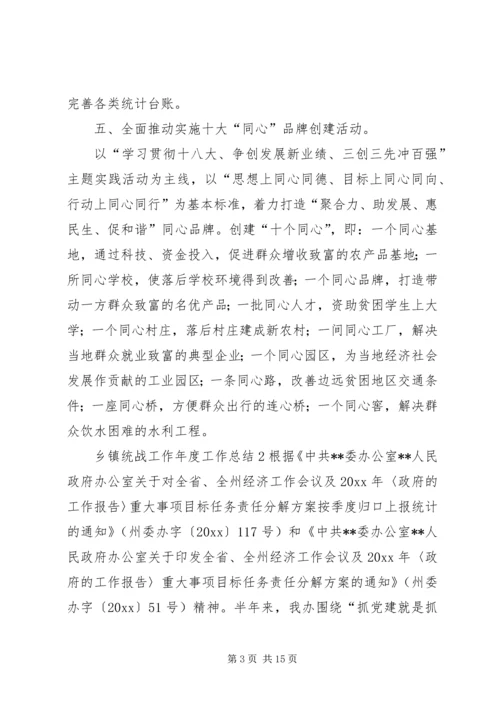 乡镇统战工作年度工作总结3篇.docx