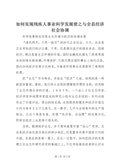 如何实现残疾人事业科学发展使之与全县经济社会协调 (3).docx