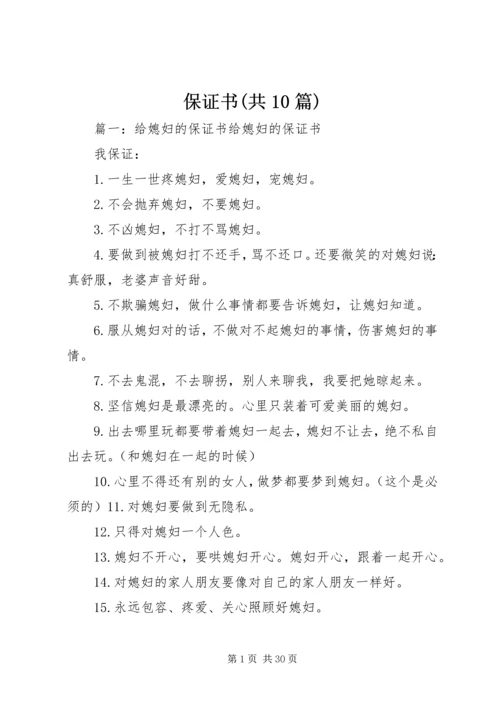 保证书(共10篇).docx