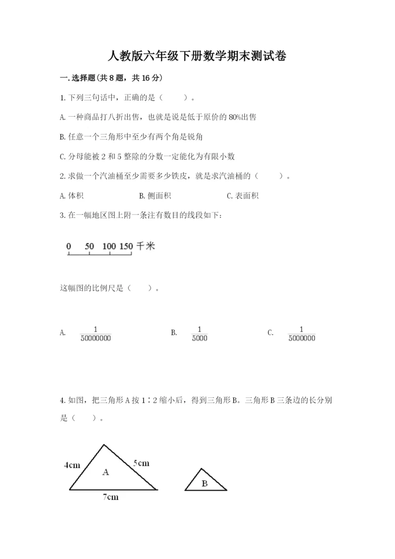 人教版六年级下册数学期末测试卷加精品答案.docx