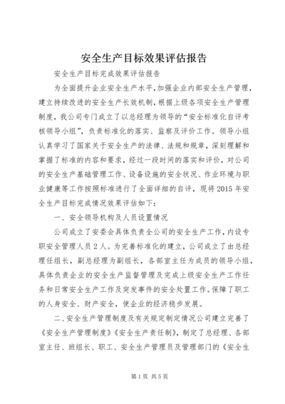 安全生产目标效果评估报告 (4).docx