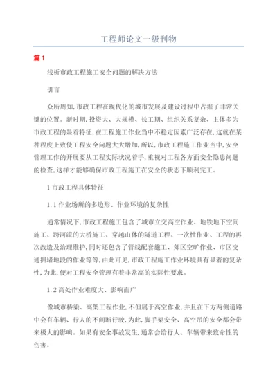 工程师论文一级刊物.docx