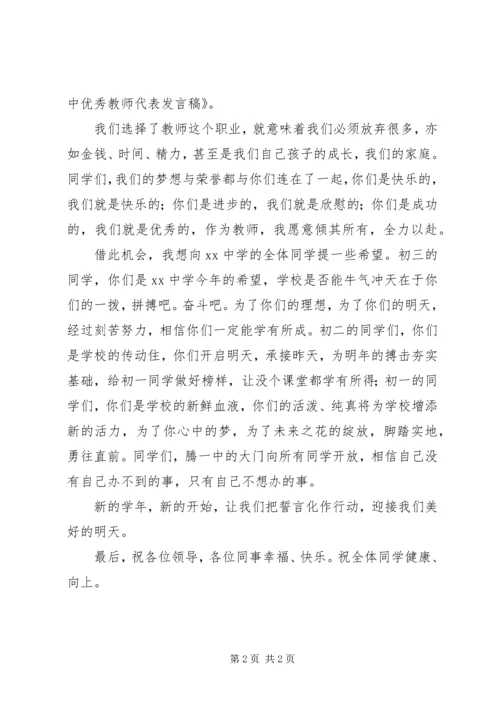 初中优秀教师代表发言稿.docx