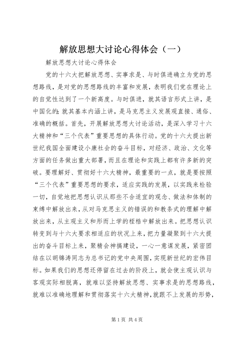 解放思想大讨论心得体会（一） (8).docx