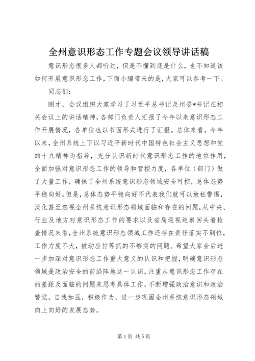 全州意识形态工作专题会议领导致辞稿.docx