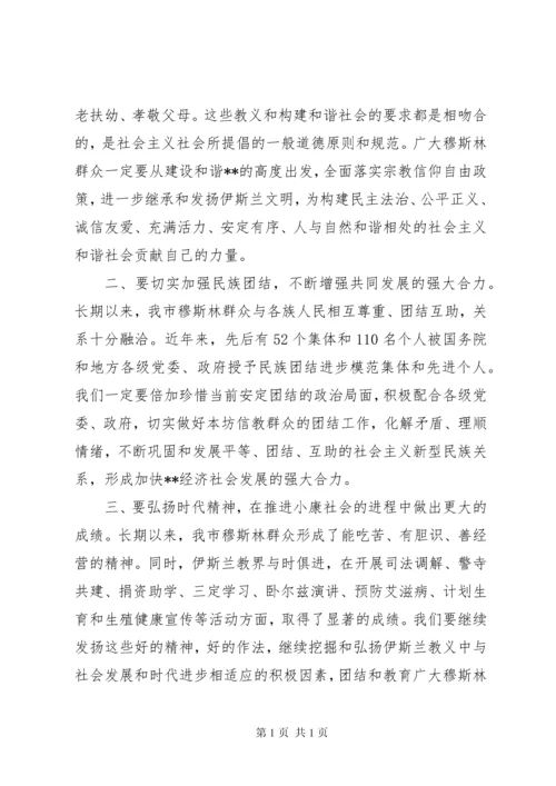 回族古尔邦节领导发言稿.docx