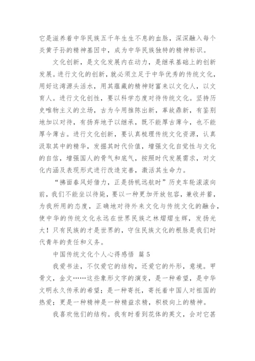 中国传统文化个人心得感悟.docx