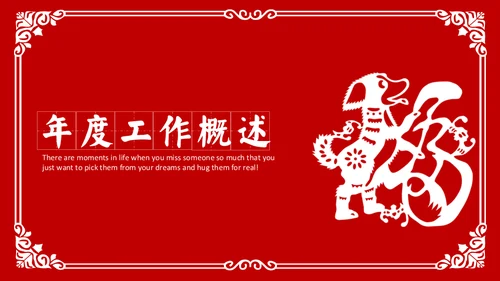 红色狗年剪纸风年终总结通用PPT模板