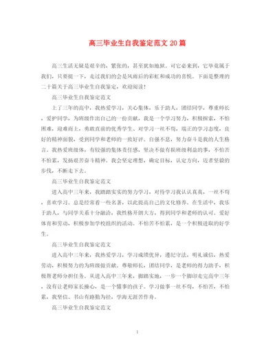 精编之高三毕业生自我鉴定范文20篇.docx