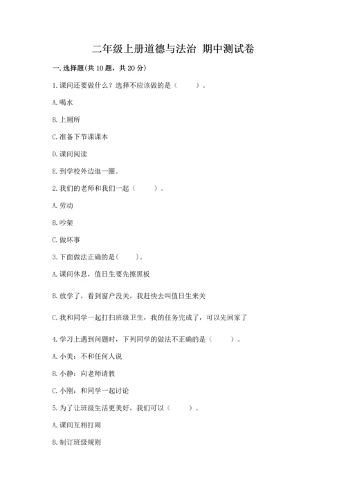 二年级上册道德与法治 期中测试卷及参考答案（培优a卷）.docx