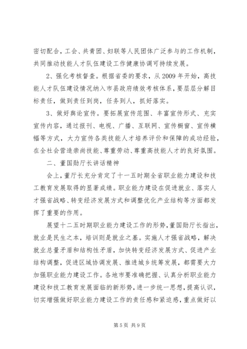 全省职业能力建设暨加快技工教育发展工作会议精神传达提纲.docx