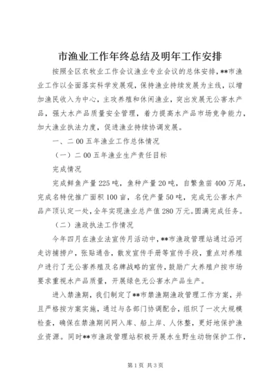 市渔业工作年终总结及明年工作安排 (5).docx