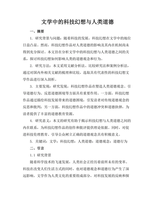 文学中的科技幻想与人类道德