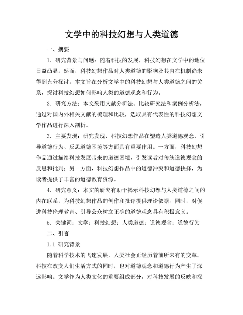 文学中的科技幻想与人类道德