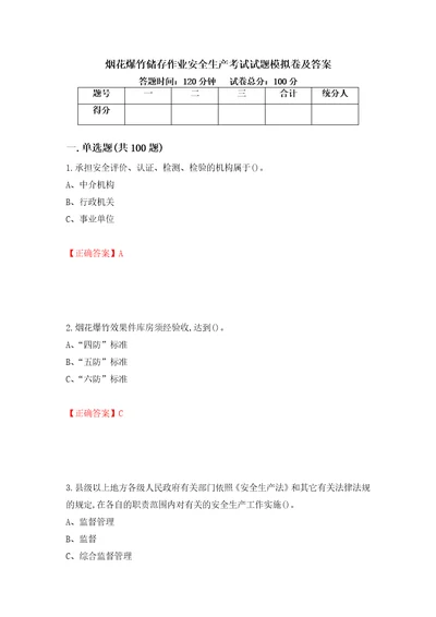 烟花爆竹储存作业安全生产考试试题模拟卷及答案42