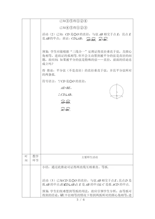 京改版九年级上册21.3圆的对称性(1)-1教案.docx