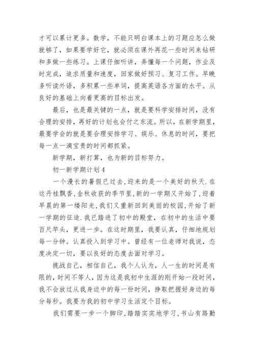 初一新学期目标计划 初一新学期计划和目标(四篇).docx