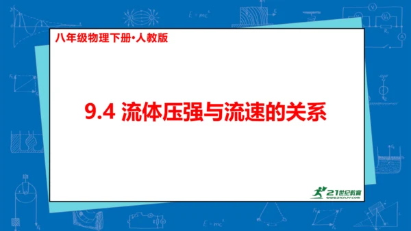 9.4流体压强与流速的关系课件