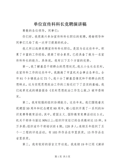 单位宣传科科长竞聘演讲稿.docx