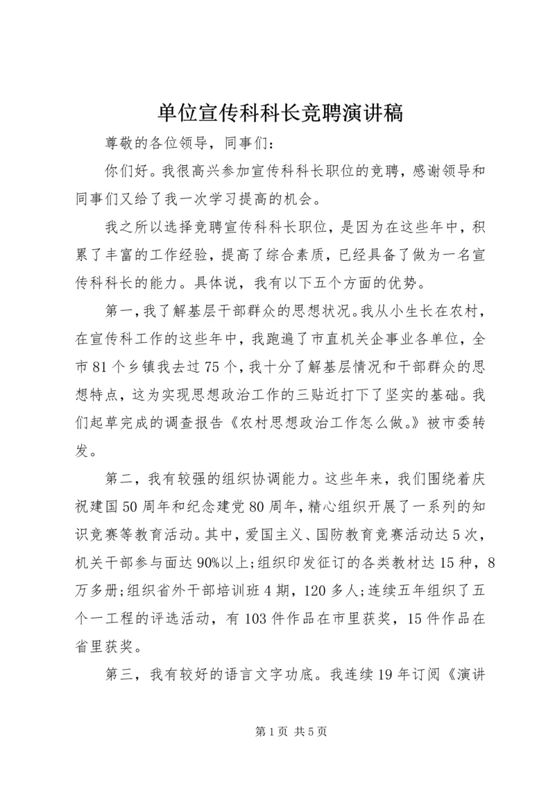 单位宣传科科长竞聘演讲稿.docx