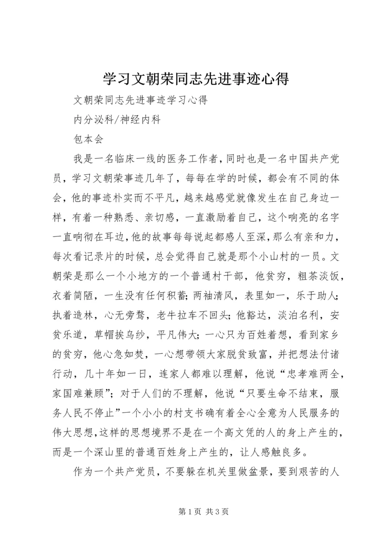 学习文朝荣同志先进事迹心得 (5).docx