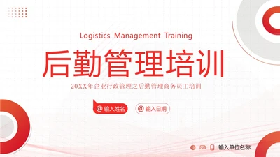 后勤管理培训企业员工人事部商务培训PPT课件