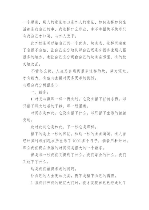 心理自我分析报告.docx