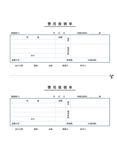 报销单费用报销单报销凭证