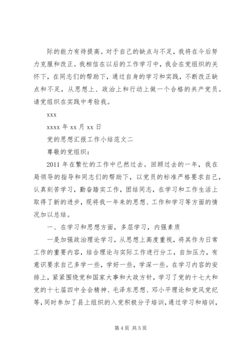 党的思想汇报工作小结.docx