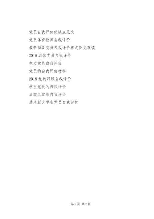 怎样写党员自我评价.docx
