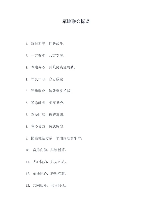 军地联合标语