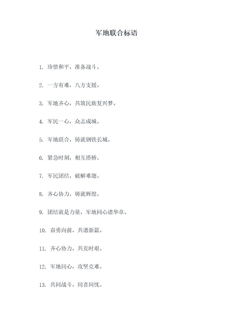 军地联合标语