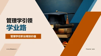 管理学引领学业路