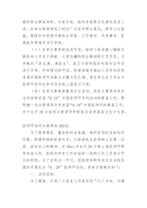 医师节活动方案策划.docx