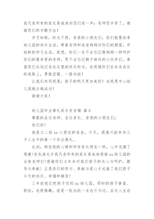 幼儿园毕业典礼家长发言稿.docx