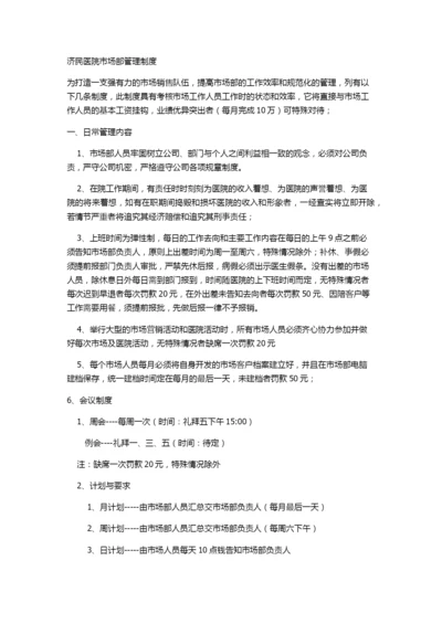 民营医院市场部管理制度.docx